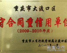 守合同重信用单位2009-2010年度