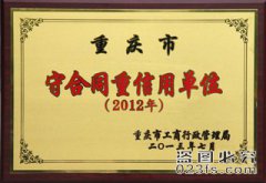 守合同重信用单位2012年度