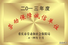 劳动保障诚信单位2013年度