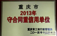 守合同重信用单位2013年度